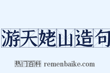 游天姥山造句是什么意思的图片